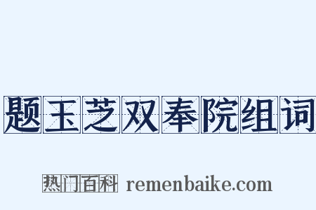 题玉芝双奉院组词是什么意思的图片
